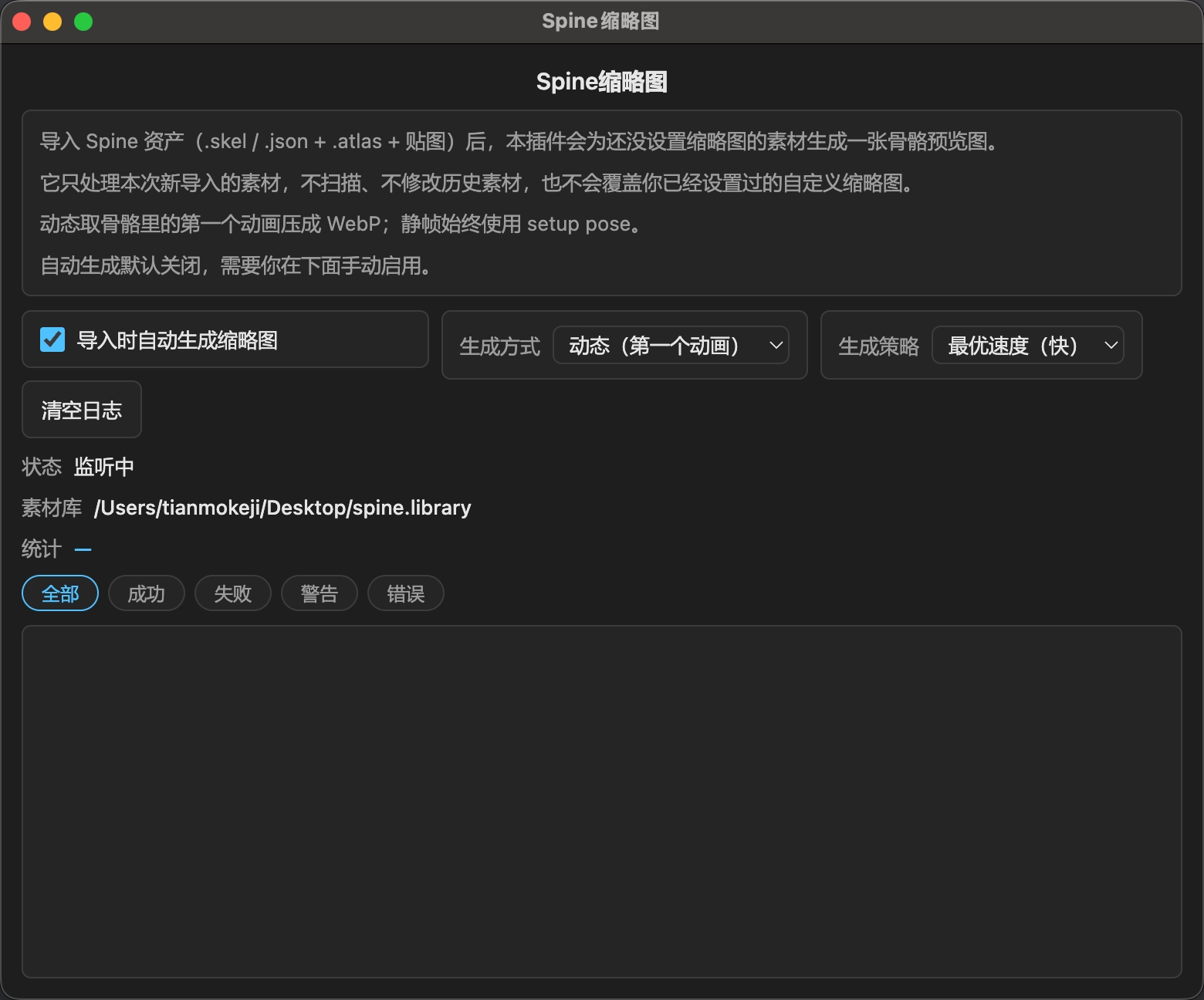 SpineThumbnails 插件主界面：自动生成开关、生成方式、策略、状态、统计与分类日志